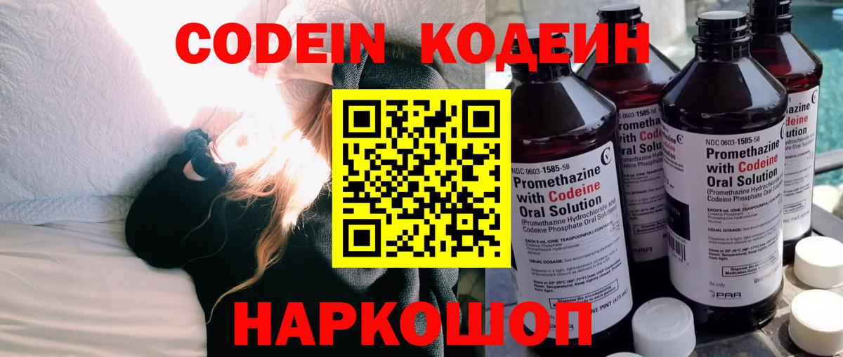 Codein Purple Drank  Вход с VPN  Кодеиновый сироп Lean напиток Lean (лин)  Куйбышев 